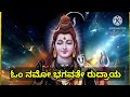 ಶಿವನನ್ನು ಅತಿಶೀಘ್ರ ಪ್ರಸನ್ನಗೊಳಿಸುವ ಶಕ್ತಿಶಾಲಿ ಸುಲಭ ಮಂತ್ರ simple and powerful shiva mantra kannada