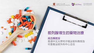 [#探泌] 🕵️ 良性前列腺增生的藥物治療｜中大泌尿👨🏻‍⚕️ https://urologycentre.com.hk/👩🏻‍⚕️