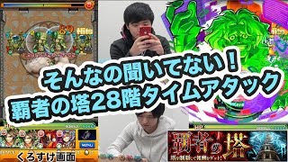 【モンスト】前代未聞すぎた覇者28階のタイムアタック！覇者の塔TA【モンスト/よーくろGames】