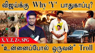 🔴 TVK Vijay 'Y' Why? | த.வெ.க. விஜய் அந்த கட்சியில் கூட்டணியோ? | X, Y, Y+, Z, Z+, SPG Security |