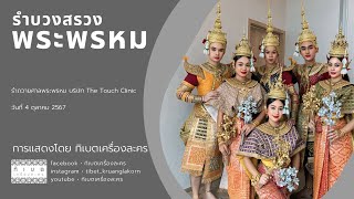 รำบวงสรวง พระพรหม The Touch Clinic การแสดงโดย คณะละครรำ ทิเบตเครื่องละคร