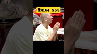 แจ๊สลืมบท555#ตลก #funny #แจ๊สชวนชื่น #นุ้ยเชิญยิ้ม #บอลเชิญยิ้ม #ตั้กบริบูรณ์