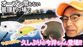 【秋・東山湖FA】ポコポコ、マイクロCP、オープン間もない管理釣り場で久しぶりの今井ちゃん登場【今井康仁】