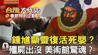 【春節精選】黑令旗索命？包公助破案／伏魔大帝顯靈 鍾馗復活死嬰？／神明幫母延壽？捐地蓋廟報恩／殭屍出沒 美術館驚魂？ @57GoFun