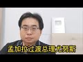 孟加拉过渡总理尤努斯 7-8-2024@ahchungtalkshow8911