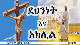 ደህንነት እና አክሊል ክፍል 6 --- በወንድም ዳዊት ፋሲል