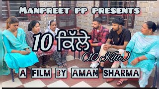 10 ਕਿੱਲੇ || 10 Kille - Short Movie || Latest Punjabi Short Movie || Heart Touching || Manpreet pp