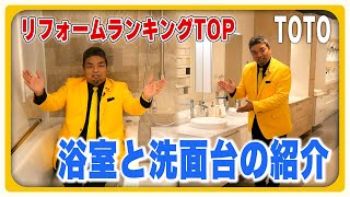 【TOTOショールーム】浴室・洗面台の人気メーカー「TOTO」を徹底紹介【住まいの大王】美馬功之介