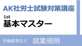 【社労士試験対策】基本マスター 労働基準法(9)就業規則