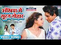 VIDEO - Ankhiya Me Surat Tohar -  #Kuldeep Kumar #Khushboo Sawan | Bhojpuri Song 2022