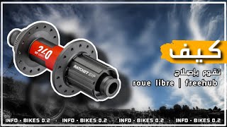 كيف تقوم بإصلاح freehub | roue libre