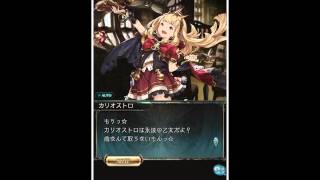 グラブル　誕生日ボイス　カリオストロ