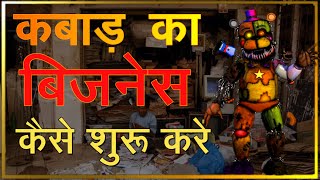 Scrap Business कैसे शुरू करें ? | कबाड़ के बिजनेस से करोड़ों की कमाई | कैसे शुरू करें?