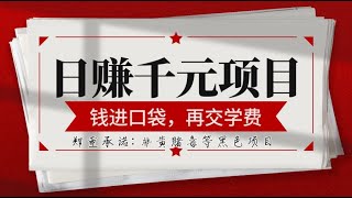 2024年最新网赚项目！手机赚钱项目分享，新手网上赚钱最快的方法！一部手机就可以在家实现每天1500+稳定收入！免费操作，赚到钱后再交学费！