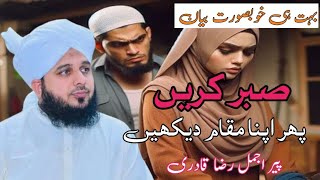 😍 Sabar Kary Phir Apna Maqam Dekhy | New Emotional Bayan 🥺 | Ajmal Raza Qadri Islmaic Bayan