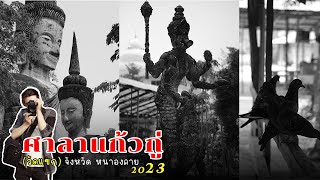 ศาลาแก้วกู่ (วัดแขก)  หนองคาย 2023