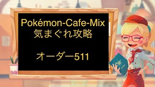 【511】ポケモンカフェミックス  気まぐれ攻略 オーダー 511（ブイゼル）Pokemon-Cafe-Mix