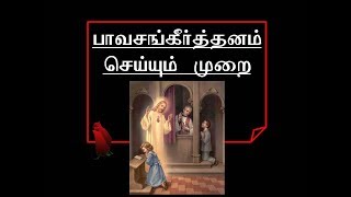 பாவசங்கீர்தனம் செய்யும் முறை Confession