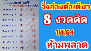 วิ่งล่างตัวเดียวเข้ามา8งวดติดงวดนี้1เมษายน64งวดนี้ห้ามพลาด