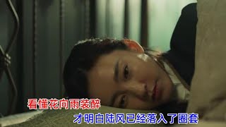 《无间》：看懂花向雨装醉，才明白陆风已经落入了圈套