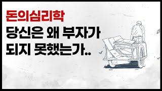 돈의 심리학 - 당신은 왜 부자가 되지 못했는가?