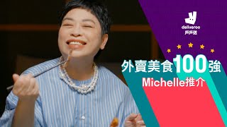 外賣美食 100 強😋Michelle 推介