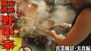 【家系】二代目大将が受け継ぐ野中家イズム！都内イチ濃厚家系ラーメン野中家！密着取材　＃野中家　＃家系　＃ラーメン　#ramen　 #営業風景