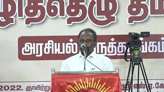 அ.வினோத் கருத்துரை | விழித்தெழு தமிழா அரசியல் கருத்தரங்கம் - சென்னை 13-03-2022