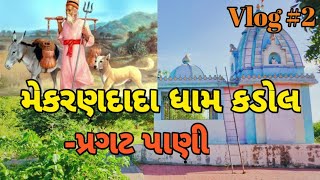 Mekaran Dada Dham  Kadol-Bhuj, Kutchh || મેકરણદાદા ધામ કડોલ-પ્રગટ પાણી-ભુજ, કચ્છ @bkvlogger