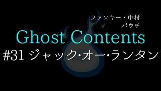 Ghost Contents#31【ジャック・オー・ランタン】ファンキー・中村とパウチが放つ怪談\u0026バラエティ。2019年最新版です！ #実話怪談 #怪談 #怖い話