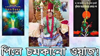 পিলে চমকানো ওয়াজ! ✨পর্ব_১০💥একটু শুনেই দেখুন না চমকে ওঠেন কি না!  #কালান্দার_বাবা_জাহাঙ্গীর