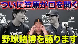 【水原一平】笠原将生が野球賭博の真実を話します！【大谷翔平】