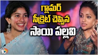 గ్లామర్ సీక్రెట్ చెప్పిన సాయి పల్లవి | Sai Pallavi reveals her Glamour Secret | 10TV