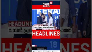 Top Headlines Of The Hour | ഈ മണിക്കൂറിലെ പ്രധാന തലക്കെട്ടുകൾ | Kerala News | #short