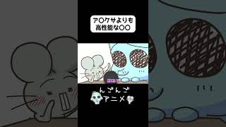 ア〇クサよりも高性能【アニメ】#shorts  #ショートアニメ #ギャグアニメ