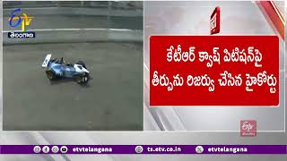 KTR Quash Petition in High Court | Formula E Case | KTR క్వాష్ పిటిషన్‌పై హైకోర్టు తీర్పు రిజర్వ్