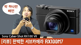 [리뷰] 소니 RX100M7 딱하나만 빼고는 완벽한 서브카메라