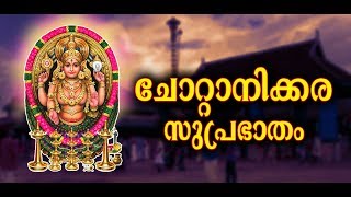 ചോറ്റാനിക്കര സുപ്രഭാതം | Chottanikkara Suprabhatham | Hindu Devotional Song Malayalam