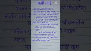 #माझी आई मराठी निबंध | My Mother easy in Marathi #Short