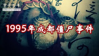 【民间诡事录】1995年成都僵尸事件