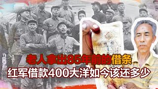 老人拿出85年前的借条，红军借款400大洋，如今该还多少？