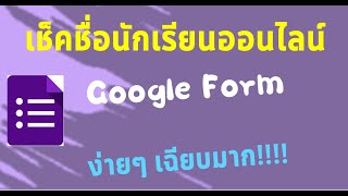 ฟอร์มเช็คชื่อนักเรียนออนไลน์ + สรุปผลการมาเรียน แนวใหม่ๆ!!!