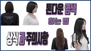 톤다운 염색전 보시면 더 좋은 영상