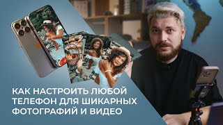 Настройки камеры смартфон