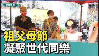 台北｜公益活動｜祖父母節凝聚世代同樂 常伴快樂之道而行