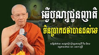 ព្រះធម្មទេសនា - សម្ដេចព្រះព្រហ្មរតនមុនី ពិន សែម - [ Ork Yuthy Official ]