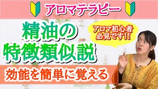 【簡単に覚える方法】アロマ精油の特徴類似説 アロマテラピー検定