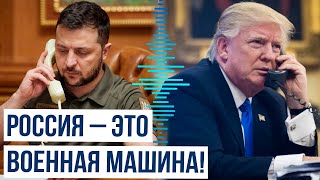 Трамп рассказал о телефонном разговоре с Зеленским