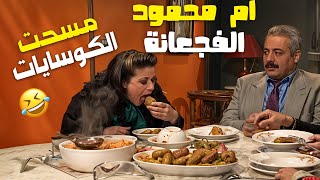 ام محمود الفجعانة مسحت الطاولة مسح 🤣 وما خلت شي من الكوسايات الا لهطتن 😂😂 |  مسلسل جميل وهناء 🎬