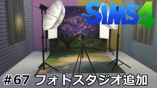 #67【シムズ4】 「おもちゃ屋ドクロコー、フォトスタジオを始める」【髑髏小路物語シーズン２】